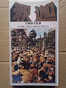 釈迦 [VHS](中古品)