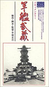 軍艦武蔵 [VHS](中古品)