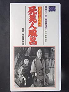 銭形平次捕物控 死美人風呂 [VHS](中古品)