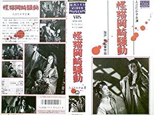 怪猫 岡崎騒動 [VHS](中古品)