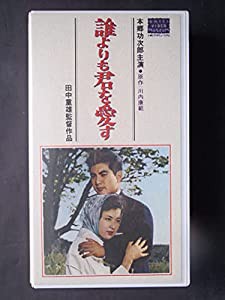 誰よりも君を愛す【ワイド版】 [VHS](中古品)