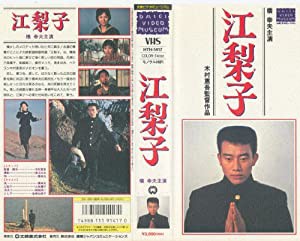 江梨子【ワイド版】 [VHS](中古品)