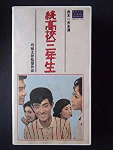 続高校三年生【ワイド版】 [VHS](中古品)