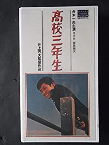 高校三年生【ワイド版】 [VHS](中古品)