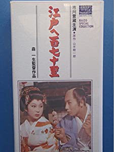 江戸へ百七十里 [VHS](中古品)