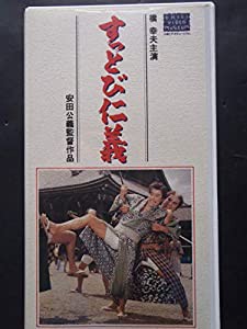 すっとび仁義 [VHS](中古品)