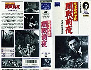 陸軍中野学校 開戦前夜 [VHS](中古品)