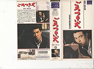 ごろつき犬 [VHS](中古品)