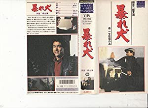 暴れ犬 [VHS](中古品)