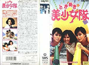 ときめき美少女隊 [VHS](中古品)