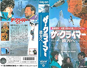 ザ・クライマー —彼方へ— [VHS](中古品)