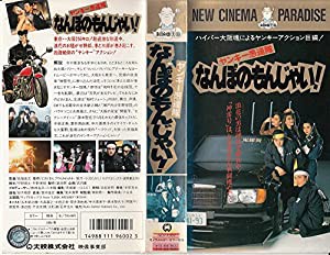 なんぼのもんじゃい [VHS](中古品)