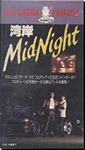 湾岸ミッドナイト [VHS](中古品)