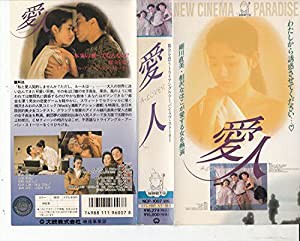 愛人-A LOVER- [VHS](中古品)