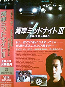 湾岸ミッドナイト3 [VHS](中古品)