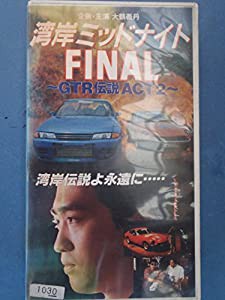 湾岸ミッドナイトFINAL〜GTR伝説2 [VHS](中古品)