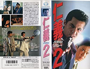 仁義2 [VHS](中古品)