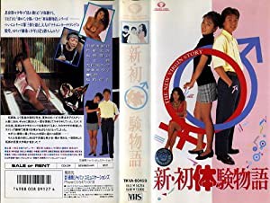 新・初体験物語 [VHS](中古品)