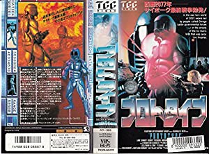 プロトタイプ [VHS](中古品)