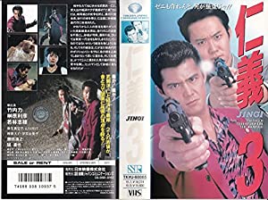 仁義3 [VHS](中古品)