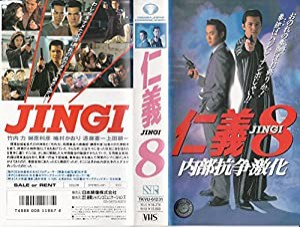 仁義8〜内部抗争激化〜 [VHS](中古品)