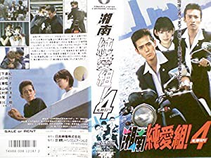 湘南純愛組!4〜死神狩り〜 [VHS](中古品)