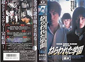 ねらわれた学園 VOL.3[彌來] [VHS](中古品)