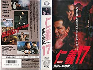 仁義17〜皆殺しの野獣〜 [VHS](中古品)