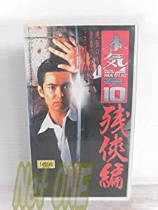 本気!10 残侠編 [VHS](中古品)