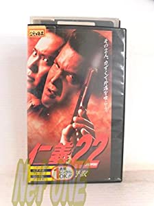 仁義22〜狂った野獣〜 [VHS](中古品)