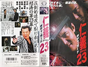 仁義23〜ボディ・ガード〜 [VHS](中古品)