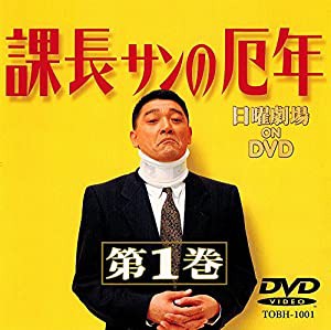 課長さんの厄年・第1巻 [DVD](中古品)