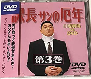 課長さんの厄年・第3巻 [DVD](中古品)