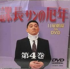 課長さんの厄年・第4巻 [DVD](中古品)