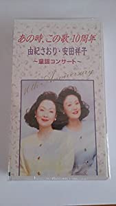 あの時、この歌10周年 由紀さおり、安田祥子童謡コンサート [VHS] [DVD](中古品)