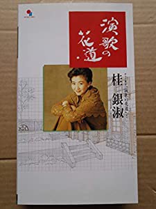 演歌の花道 [VHS] [DVD](中古品)