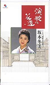 演歌の花道 [VHS] [DVD](中古品)