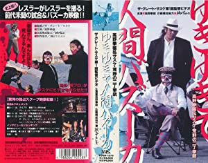 高野拳磁 ゆきゆきて人間バズーカ [VHS] [DVD](中古品)