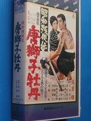 昭和残侠伝 唐獅子牡丹 [VHS](中古品)