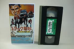 トラック野郎「一番星北へ帰る」 [VHS](中古品)