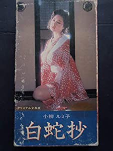 白蛇抄 [VHS](中古品)