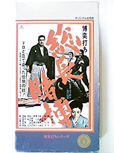 博奕打ち 総長賭博 [VHS](中古品)