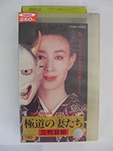 極道の妻たち・三代目姐【劇場版】 [VHS](中古品)