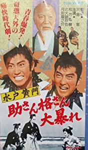 水戸黄門?助さん格さん大暴れ? [VHS](中古品)