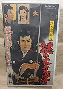 旗本退屈男「謎の大文字」 [VHS](中古品)