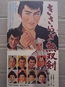 きさらぎ無双剣 [VHS](中古品)