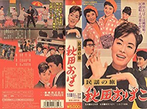 秋田おばこ [VHS](中古品)