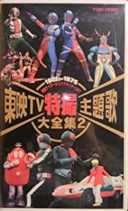 東映TV特撮主題歌大全集(2) [VHS](中古品)