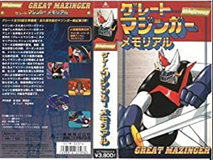 グレートマジンガー メモリアル [VHS](中古品)