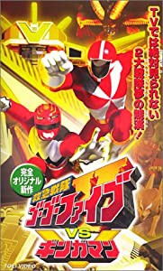 救急戦隊ゴーゴーファイブvsギンガマン [VHS](中古品)